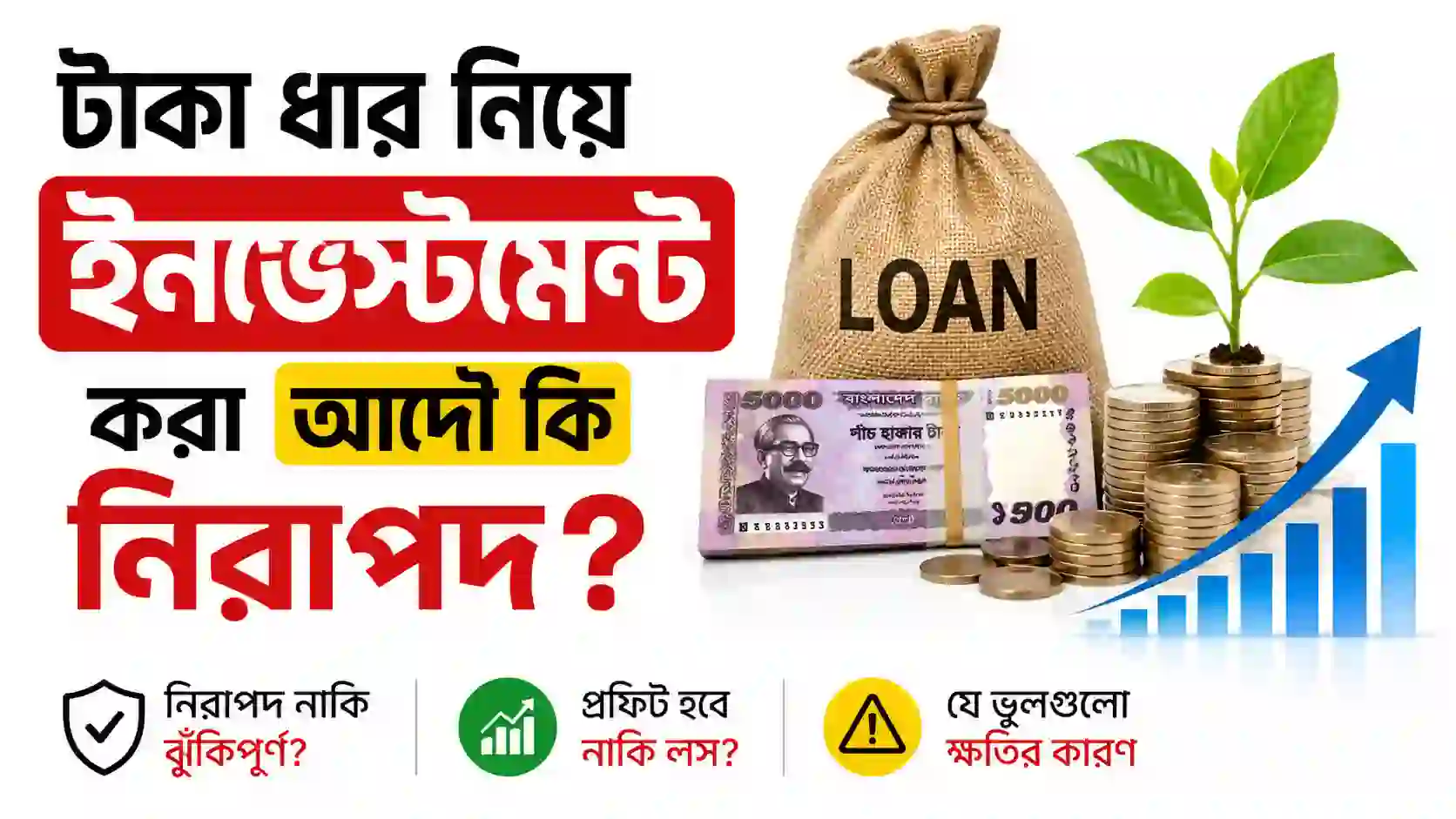 টাকা ধার নিয়ে ইনভেস্টমেন্ট করা আদৌ কি নিরাপদ ? Loan Niye Investment Korle Profit Naki Loss Hoi